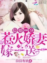 许你万丈光芒好/隐婚100分：惹火娇妻嫁一送一